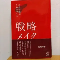 戦略メイク