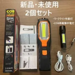 お得な2点セット LED ワークライト 作業灯 懐中電灯 USB充電 マグネット