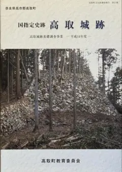 高取城跡　高取町文化財調査報告　第27冊