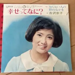 EPレコード 吉沢京子 幸せってなに？/知らない人の群のなかを