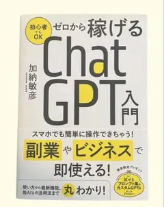 ゼロから稼げるChatGTP入門