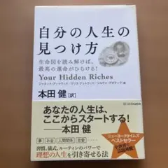 自分の人生の見つけ方 生命図を読み解けば、最高の運命がひらける!