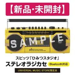 【新品・未開封】スピッツ ステレオラジカセ 限定 Bluetooth対応 ① 2025年最新】スピッツラジカセの人気アイテム - メルカリ