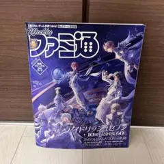 Weekly ファミ通 1912号 10周年記念特集