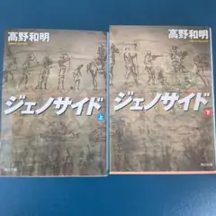 ジェノサイド 上、下