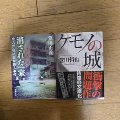 消された一家 & ケモノの城