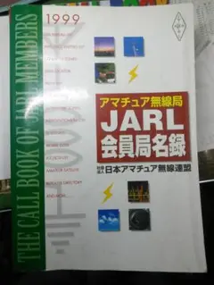 美品/アマチュア無線局名録 1988年全国版(上下巻)(JARL会員以外も掲載) 美品/アマチュア無線局名録 1988年全国版(上下巻)(JARL会員以外