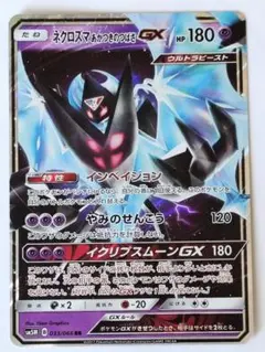 ネクロズマあかつきのつばさ GX　ポケモンカード