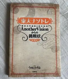 東大ナゾトレ Another Vision 第4巻