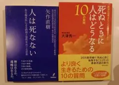 【帯付・2冊】人は死なない　矢作直樹／ 死ぬときに人はどうなる 大津秀一