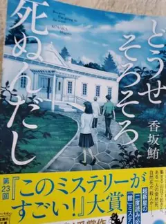 どうせそろそろ死ぬんだし　無言即購入残念がある方お控え下さい。