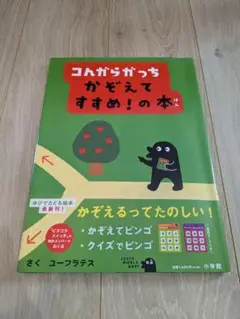 コングラガッチ かぞえて すすめ！の本