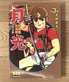 【中古】 少年忍者部隊月光完全版 第２巻/マンガショップ/吉田竜夫 61Q0DK89V5L._UF350,350_QL50_.jpg