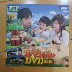マクドナルドハッピーセット アニア スペシャル DVD 2015