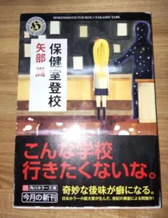矢部嵩 初版❗️】 保健室登校 角川ホラー文庫 - メルカリ
