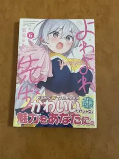 よわよわ先生　特製ブランケット　当選品　少年マガジン　未使用 週刊少年マガジン当選品 よわよわ先生複製原画 - メルカリ