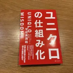 ユニクロの仕組み化