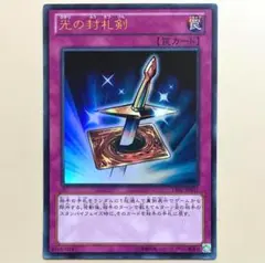 遊戯王 光の封札剣 ウルトラ 15AY
