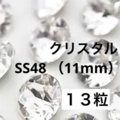 スワロフスキー　クリスタル　SS48 13粒