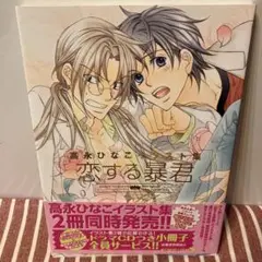 高永ひなこイラスト集恋する暴君 初版本　帯付き　匿名発送