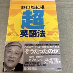 裁断本　「超」英語法