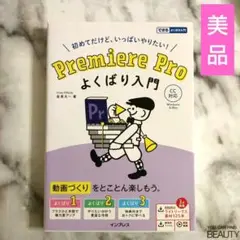 【美品】 Premiere Proよくばり入門 初めてだけど、いっぱいやりたい!