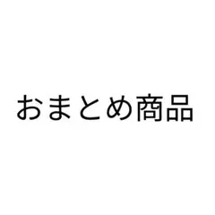 れい※プロフ必読様 リクエスト 5点まとめ商品