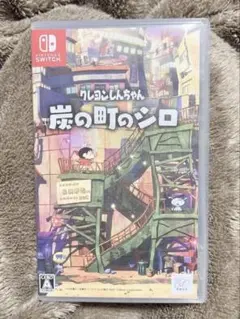 クレヨンしんちゃん　炭の町のシロ　switch ソフト