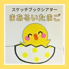 保育教材　スケッチブックシアター「まあるいたまご」 パネル　壁面　キッズ　幼児夏