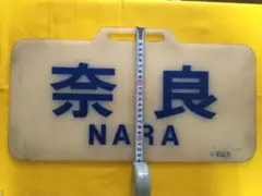 大幅値下げしました。 近鉄の行先板と思われるもの 大幅値下げしました。 近鉄の行先板と思われるもの