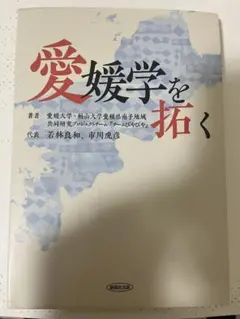 愛媛学を拓く ISBN978-4-86037-279-8
