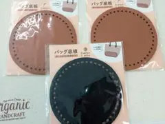 ダイソー毛糸　バッグ底板 3枚セット（キャメル2枚、ブラック1枚） 直径15cm