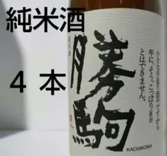 純米酒 4本 1800ml 勝駒 富山 他出有〼 田酒 飛露喜 獺祭 而今 新政