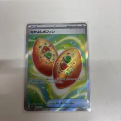 ポケカ　なかよしポフィン　SR