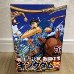 キングダム 76