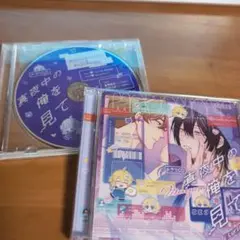 ドラマCD「真夜中の俺を見て」アニメイト限定セット ドラマCD「真夜中の俺を見て」2024年12月25日（水）発売決定