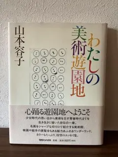 わたしの美術遊園地