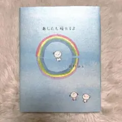 あしたも晴れるよ 田村みえ