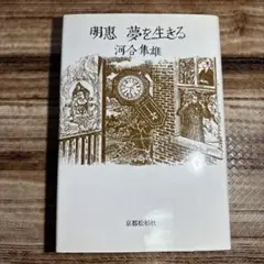 明恵 夢を生きる 河合隼雄著