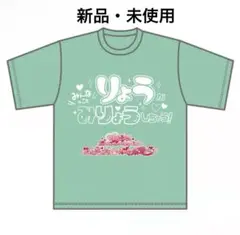 らぶしっく りょう 推しTシャツ