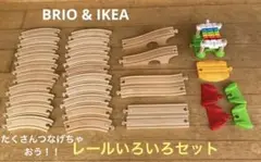 BRIO他 木製レール いろいろセット