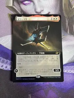 拡張アートfoil セリーマ号