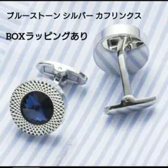 ブルーストーン シルバー カフリンクス　ブルー　BOXラッピングあり