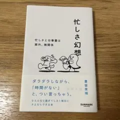 忙しさ幻想