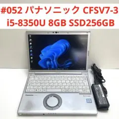 #052 パナソニック CFSV7-3 i5-8350U 8GB SSD256G