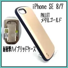 iPhone SE 8/7 ハイブリッドケース PALLET メタルゴールド ③