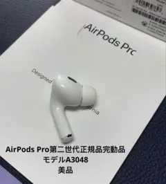 AirPods Pro 第二世代の右側のみの出品ですA3047正規品動作品 AirPods Pro 2 右耳のみ イヤホン A3047｜Yahoo!フリマ（旧