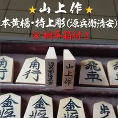 山上作⭐源兵衛清安書⭐ 本黄楊特上彫将棋駒 ※桐平箱付き