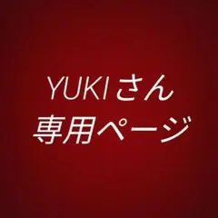 YUKIさん専用ページ