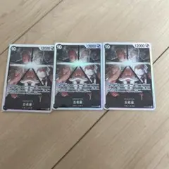 五老星SR 受け継がれる意志OP13-082 3枚セット